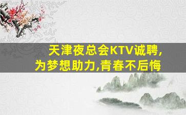 河南夜总会招聘